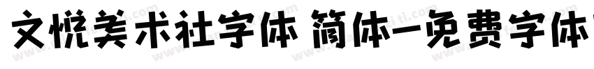 文悦美术社字体 简体字体转换